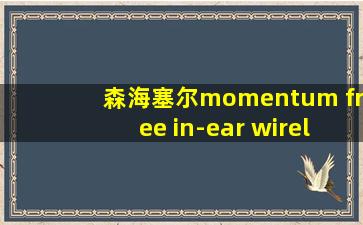 森海塞尔momentum free in-ear wireless